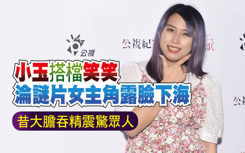 小玉搭檔笑笑淪謎片女主角露臉下海 昔大膽吞精震驚眾人