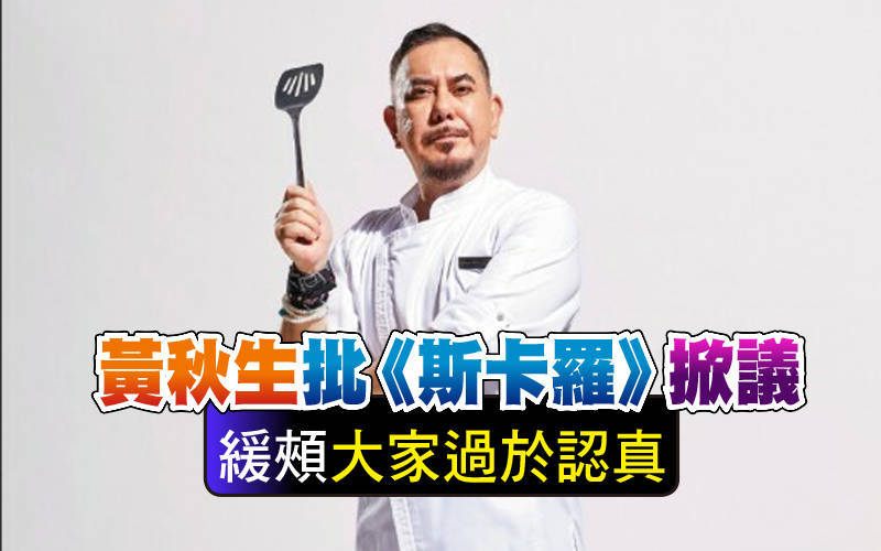 黃秋生批《斯卡羅》掀議 緩頰「大家過於認真」