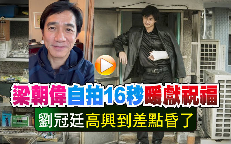 （影音）梁朝偉自拍16秒暖獻祝福 劉冠廷高興到差點昏了