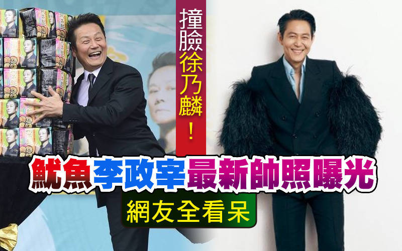 撞臉徐乃麟！《魷魚》李政宰最新帥照曝光 網友全看呆