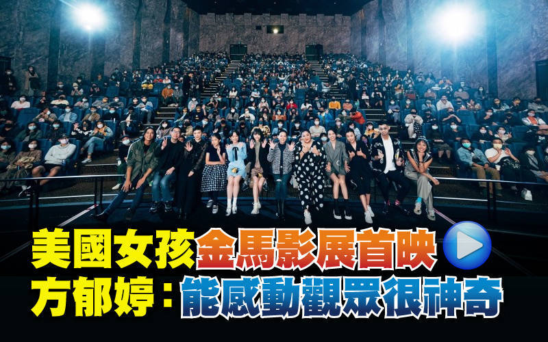 （影音）《美國女孩》金馬影展首映 方郁婷：能感動觀眾很神奇