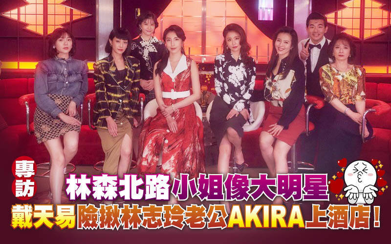 （專訪）「林森北路」小姐像大明星 戴天易險揪林志玲老公AKIRA上酒店！