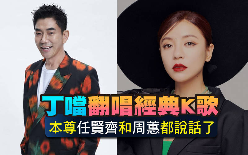 丁噹翻唱經典K歌 本尊任賢齊和周蕙都說話了