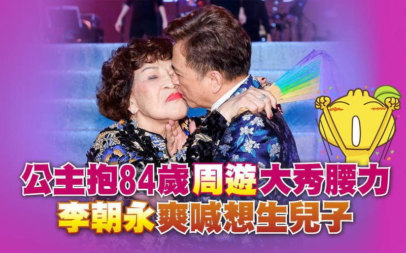 公主抱84歲周遊大秀腰力   李朝永爽喊「想生兒子」