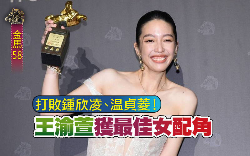 金馬58》打敗鍾欣凌、温貞菱！王渝萱獲最佳女配角