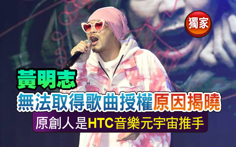 （獨家）黃明志無法取得歌曲授權原因揭曉 原創人是HTC音樂元宇宙推手