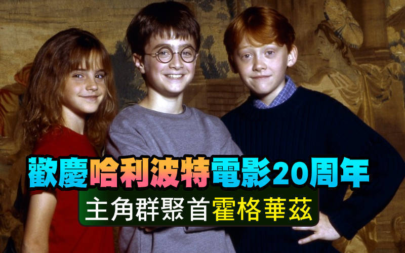 歡慶哈利波特電影20周年 主角群聚首霍格華茲