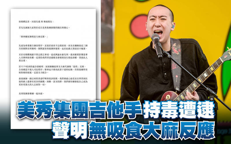 美秀集團吉他手持毒遭逮 聲明「無吸食大麻反應」