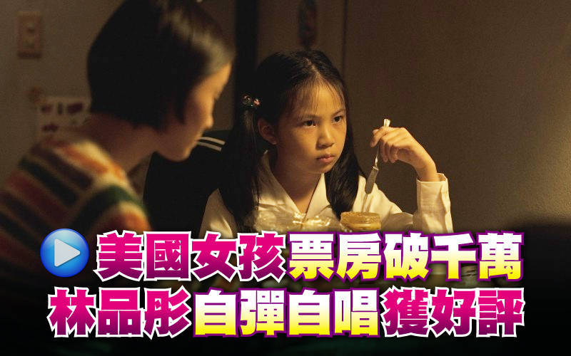 （影音）《美國女孩》票房破千萬 林品彤自彈自唱獲好評
