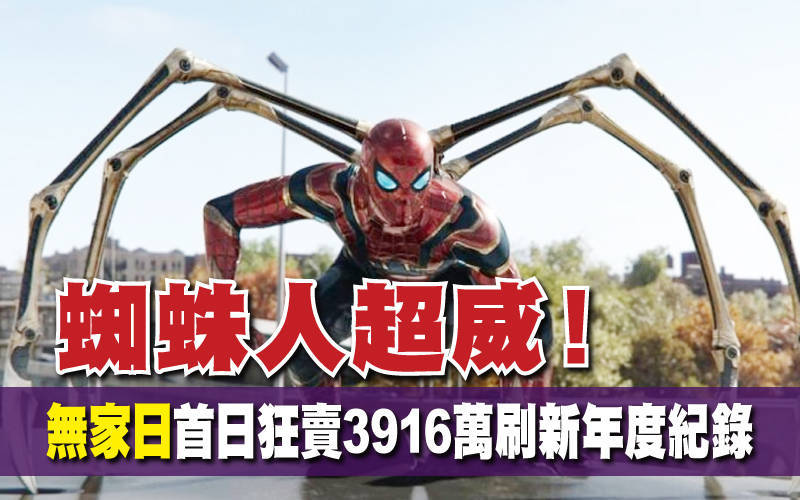 蜘蛛人超威！《無家日》首日狂賣3916萬刷新年度紀錄