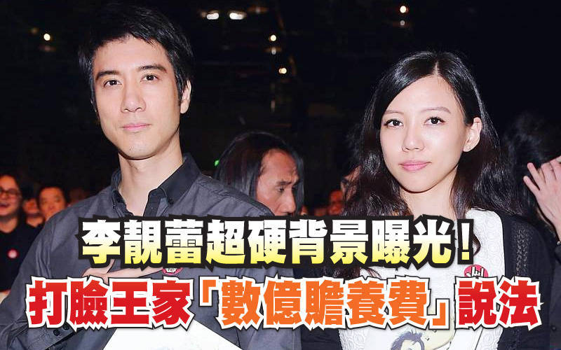 李靚蕾超硬背景曝光！打臉王家「數億贍養費」說法