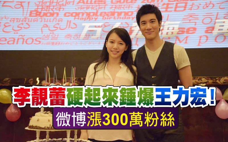 李靚蕾硬起來錘爆王力宏！微博漲300萬粉絲