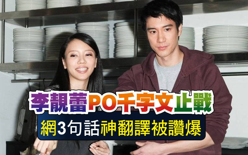 李靚蕾PO千字文止戰 網「3句話」神翻譯被讚爆
