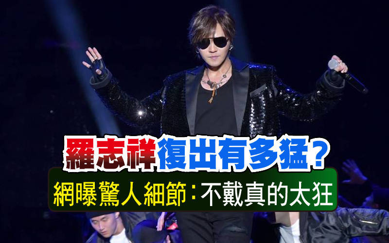 羅志祥復出有多猛?網曝驚人細節:不戴真的太狂