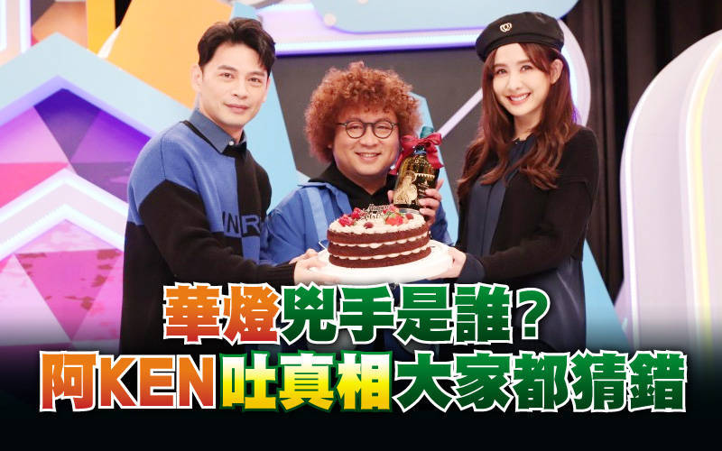 《華燈》兇手是誰？阿KEN吐真相「大家都猜錯」