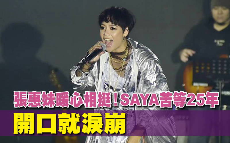 張惠妹暖心相挺！SAYA苦等25年 開口就淚崩