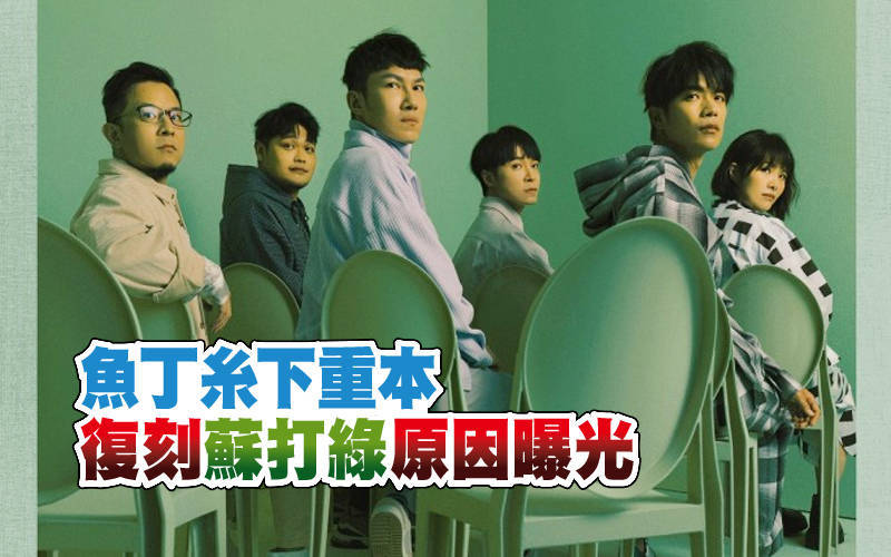 魚丁糸下重本 復刻蘇打綠原因曝光