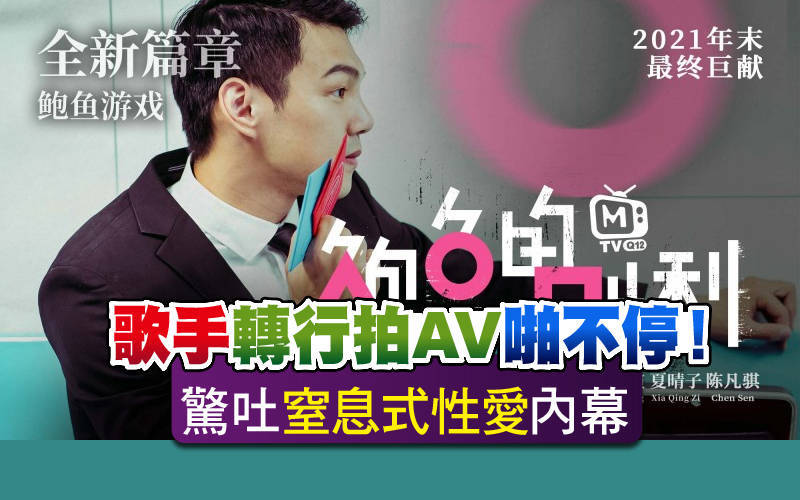 歌手轉行拍AV啪不停！驚吐「窒息式性愛」內幕