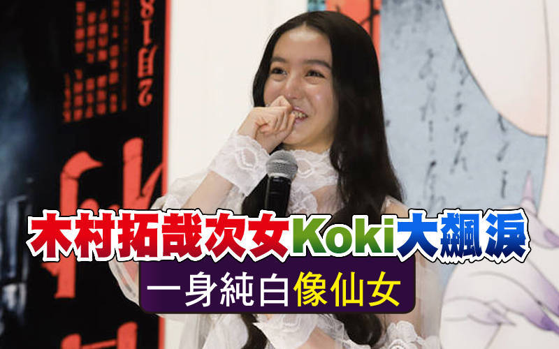 木村拓哉次女Koki大飆淚 「一身純白像仙女」