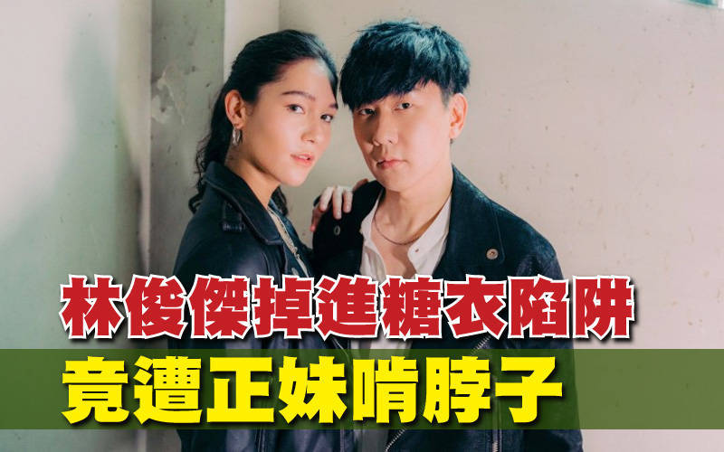 林俊傑掉進糖衣陷阱 竟遭正妹啃脖子