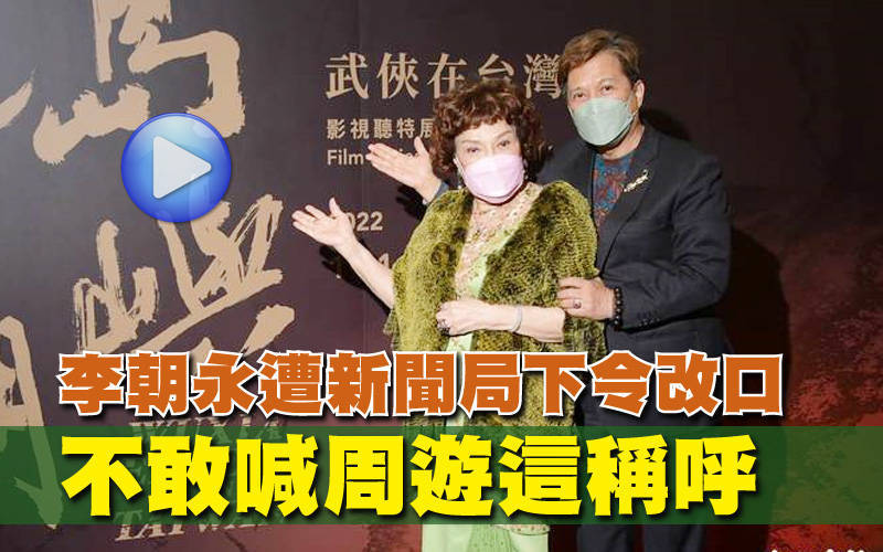 （影音）李朝永遭新聞局下令改口  不敢喊周遊這稱呼