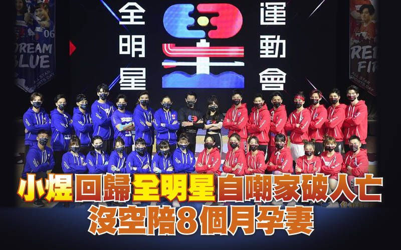 （影音）小煜回歸《全明星》自嘲家破人亡   沒空陪8個月孕妻