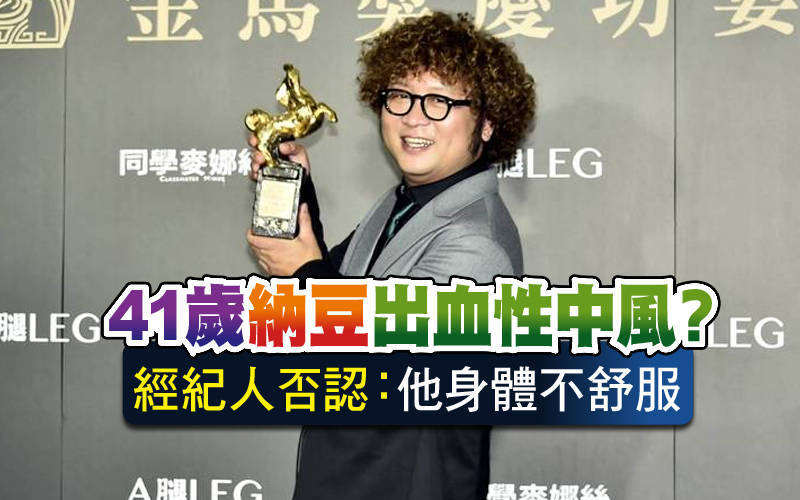 41歲納豆出血性中風？經紀人否認：他身體不舒服