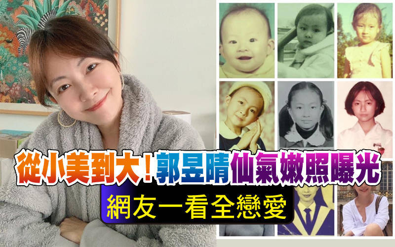 從小美到大！郭昱晴仙氣嫩照曝光  網友一看全戀愛