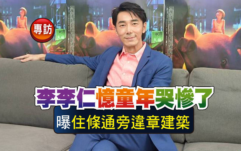 （專訪）李李仁憶童年哭慘了 曝「住條通旁違章建築」