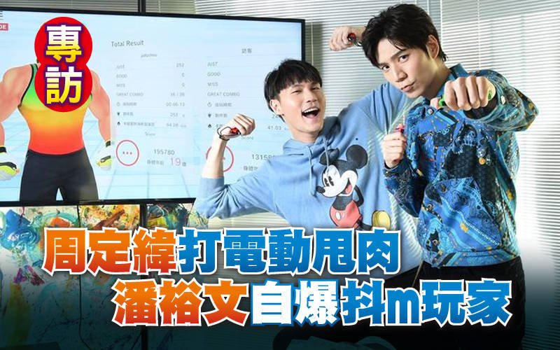(專訪)周定緯打電動甩肉 潘裕文自爆「抖m玩家」