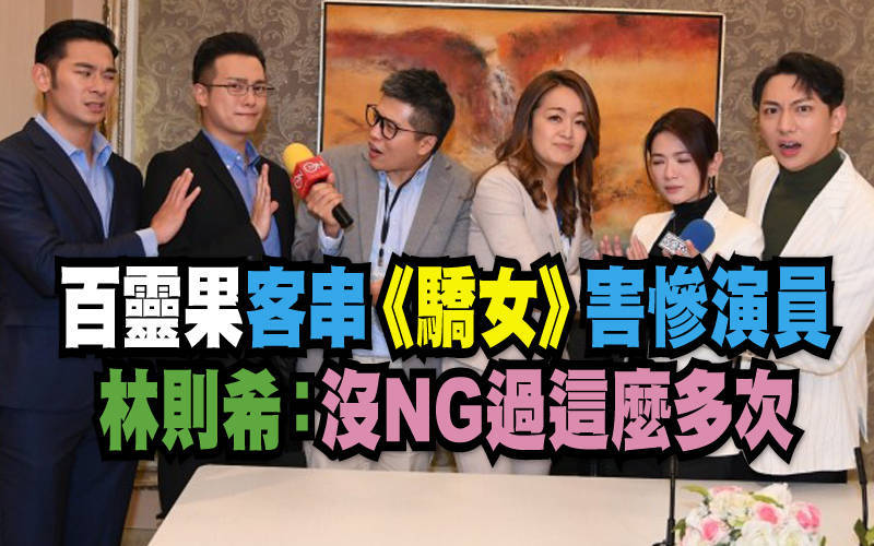 百靈果客串《驕女》害慘演員    林則希：沒NG過這麼多次