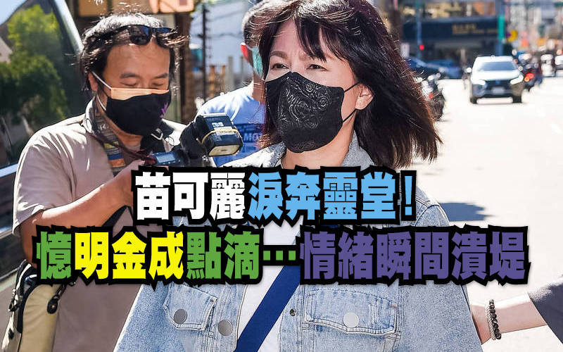 苗可麗淚奔靈堂！憶明金成點滴…情緒瞬間潰堤