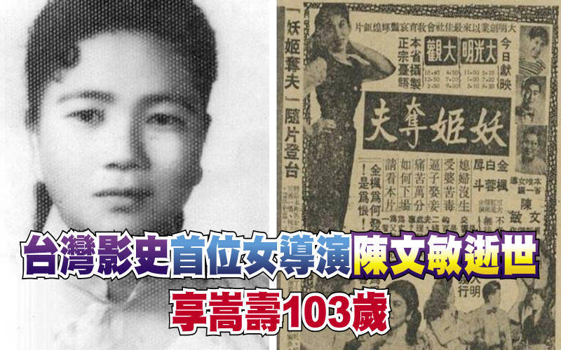 台灣影史首位女導演陳文敏逝世 享嵩壽103歲