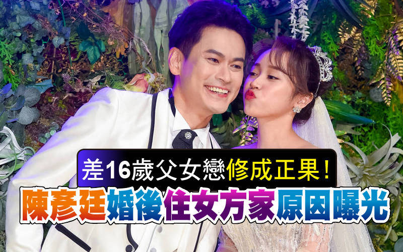 差16歲父女戀修成正果！陳彥廷婚後「住女方家」原因曝光