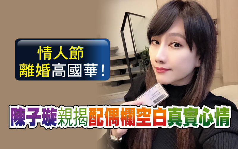 情人節離婚高國華！陳子璇揭「配偶欄空白」真實心境