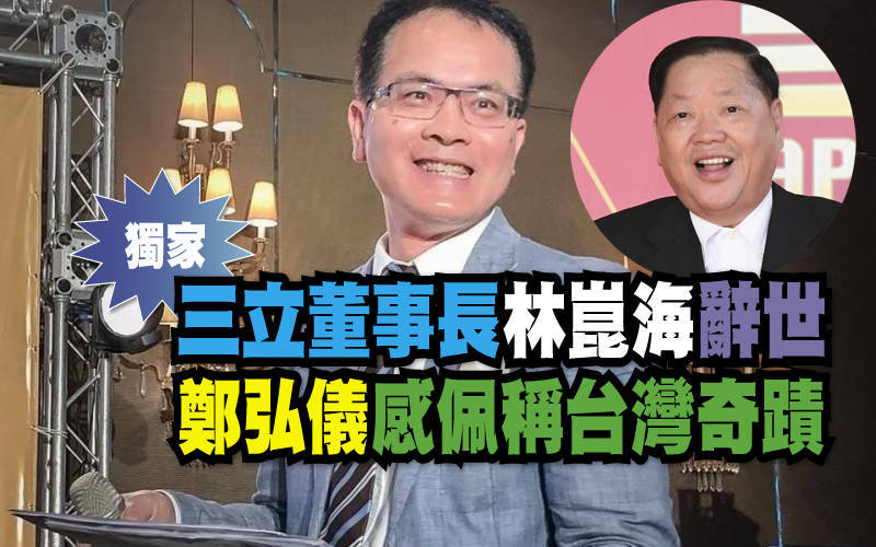 （獨家）林崑海辭世 鄭弘儀揭三立媒體王國內幕