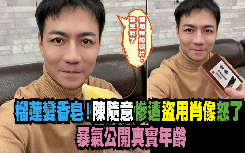榴蓮變香皂！陳隨意慘遭盜用肖像怒了   暴氣公開真實年齡
