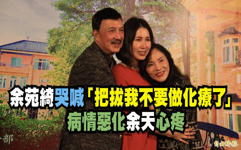 余苑綺哭喊「把拔我不要做化療了」   病情惡化余天心疼