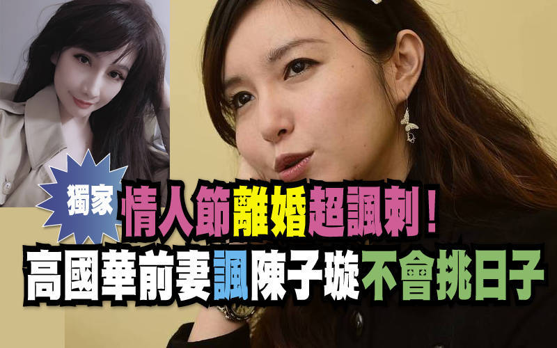 （獨家）情人節離婚超諷刺！高國華前妻諷陳子璇不會挑日子