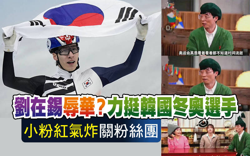 劉在錫辱華？力挺韓國冬奧選手 小粉紅氣炸關粉絲團
