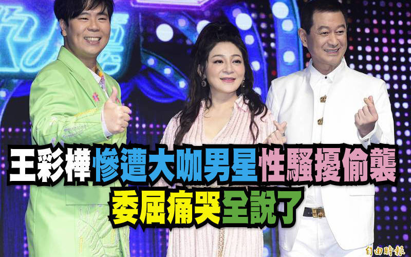 （影音）王彩樺慘遭大咖男星性騷擾偷襲 委屈痛哭全說了