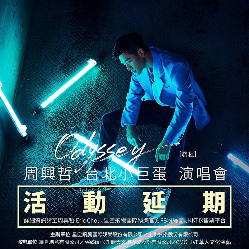 周興哲5月小巨蛋3場演唱會決定延期。（星空飛騰提供）