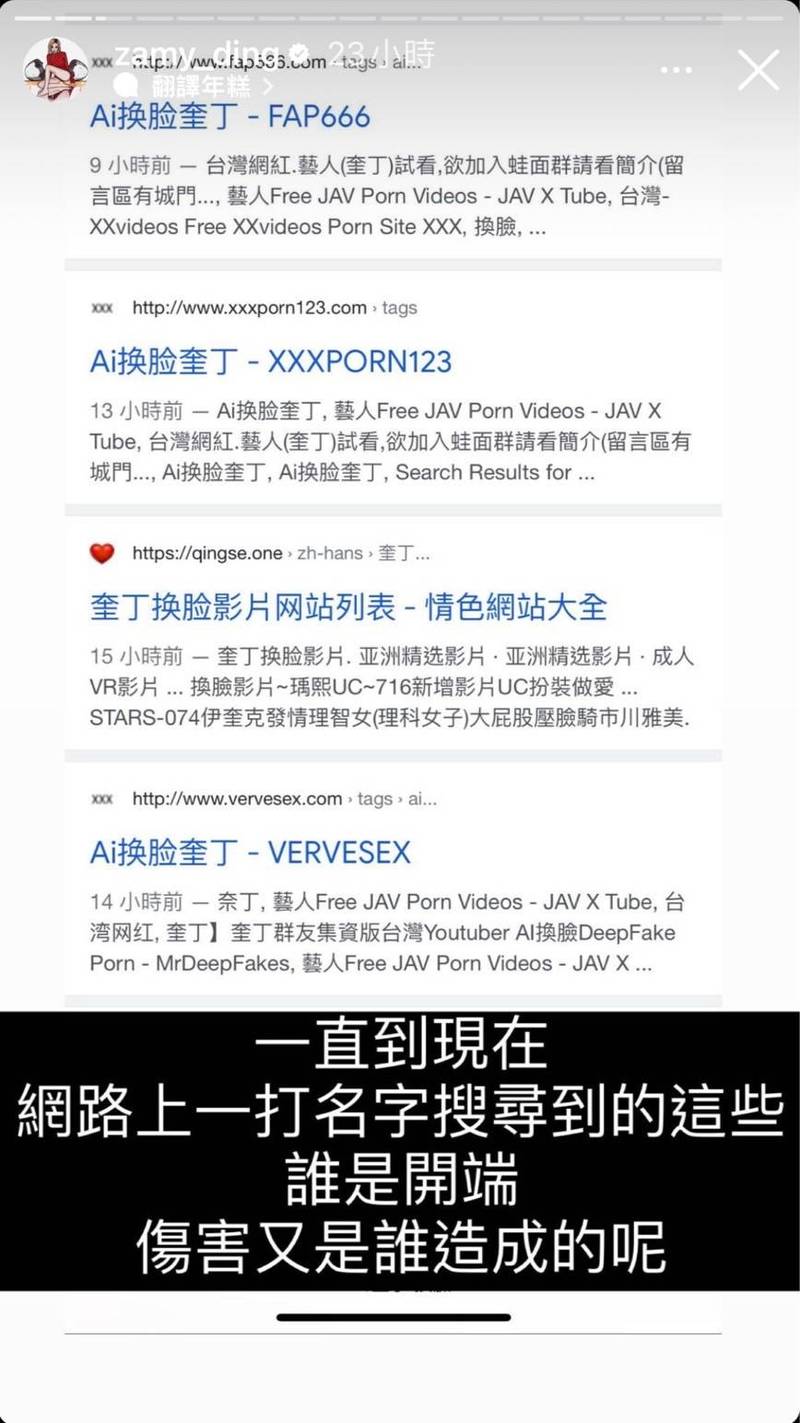 奎丁上網查自己的名子，驚見一整排換臉A片的搜尋結果。（翻攝自IG zamy_ding）