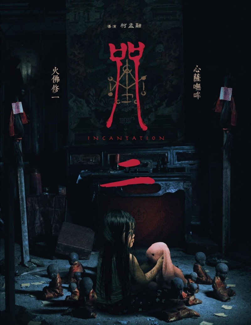 導演柯孟融曝光《咒》續集《咒2》概念海報。（翻攝自臉書）