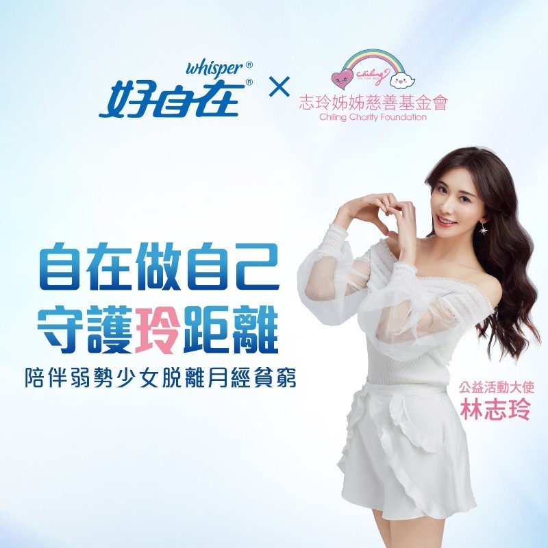 林志玲所創辦的「志玲姊姊慈善基金會」，與衛生棉品牌合作做公益。（志玲姊姊慈善基金會提供）