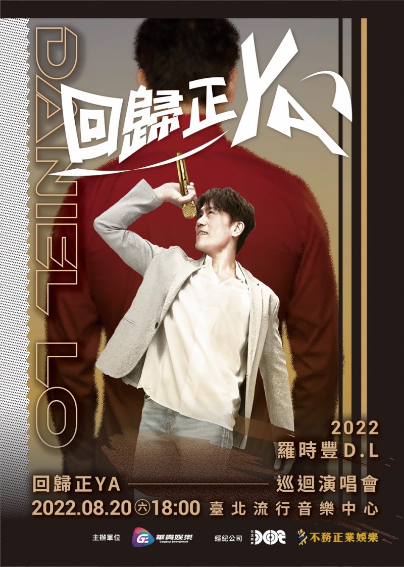 羅時豐將在北流舉辦「回歸正YA」巡迴演唱會」。（華貴娛樂、兆浤娛樂、不務正業娛樂提供）