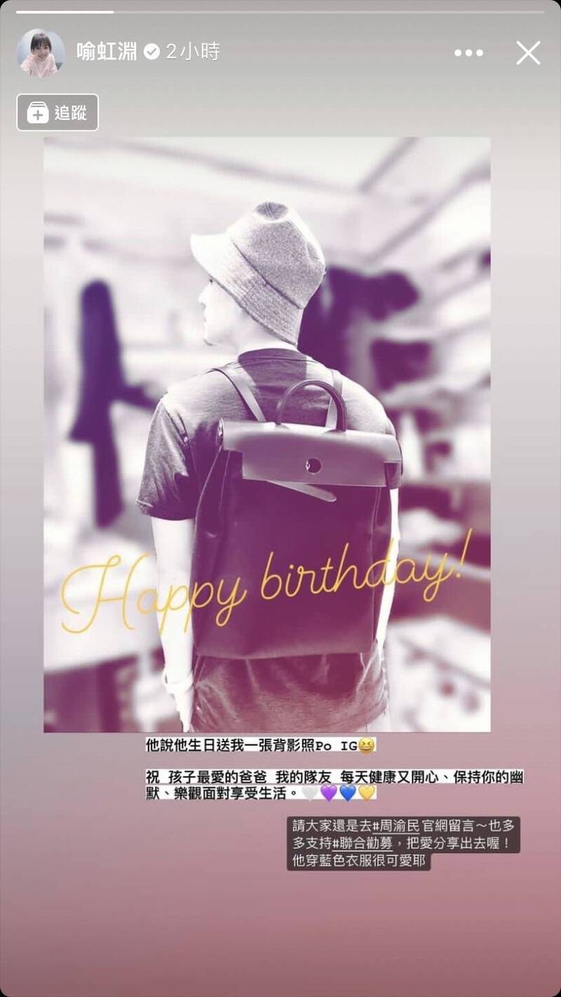 喻虹淵甜曬老婆視角祝周渝民生日快樂。（翻攝自臉書）