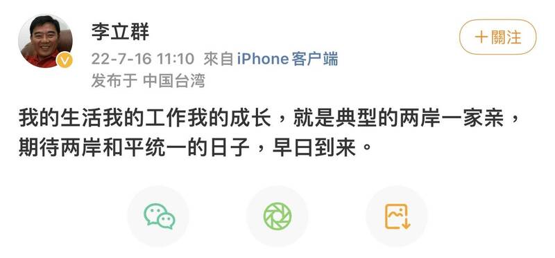 李立群在微博發文期待兩岸和平統一。（翻攝微博）