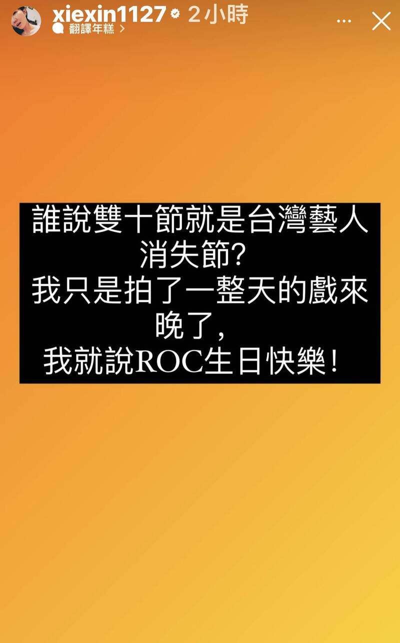 謝忻趕上末班車寫下「我就說ROC生日快樂」。（翻攝IG）