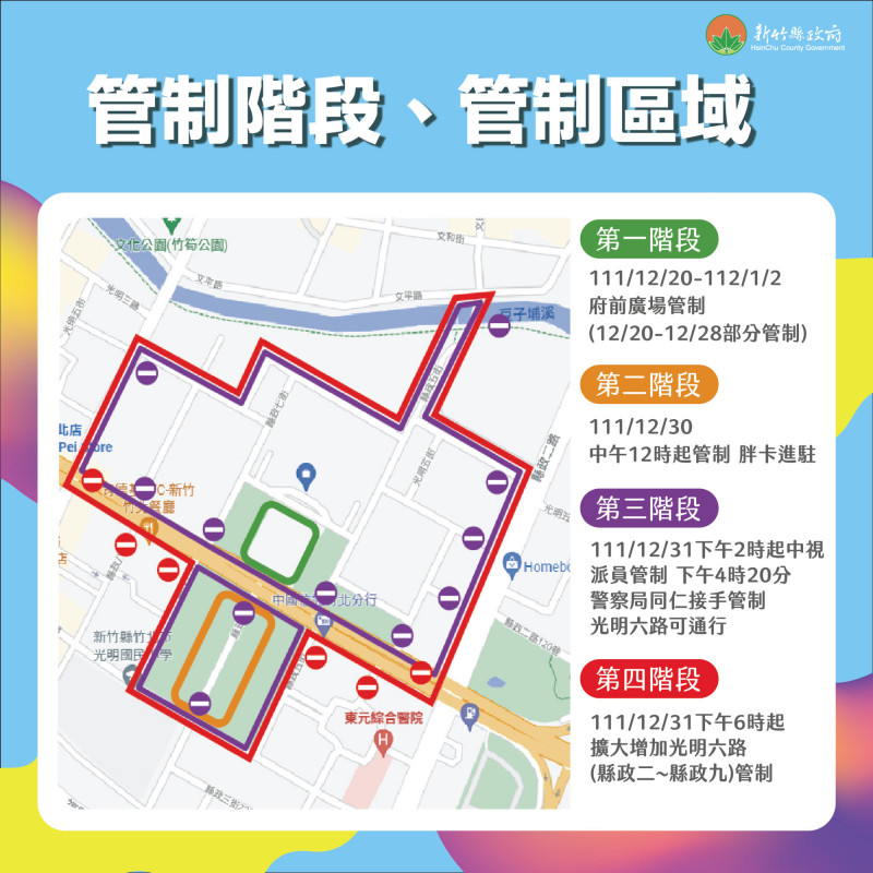 新竹縣政府今天公告跨年晚會活動的交管區域、管制階段措施以及停車接駁等交通資訊。（竹縣府提供）